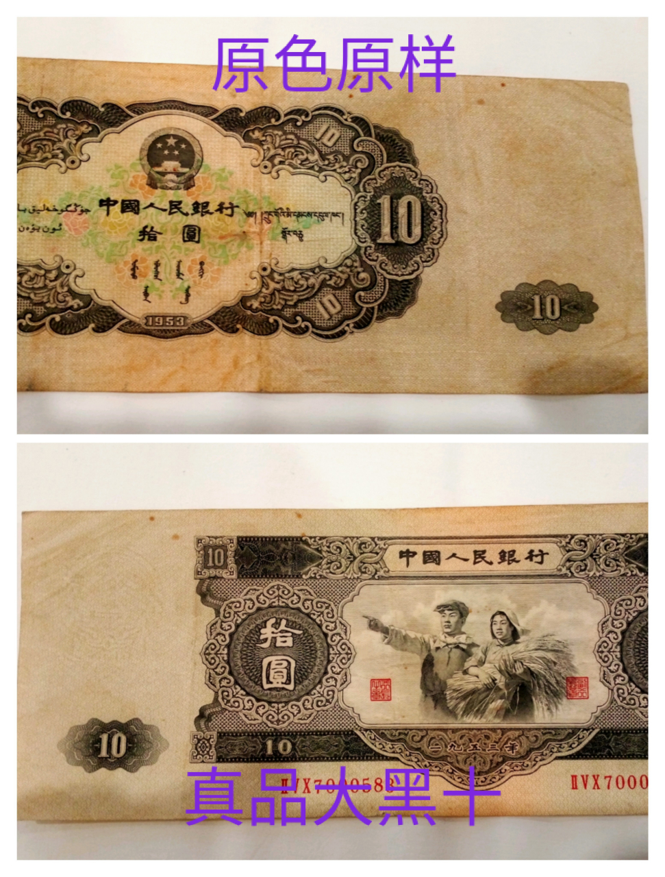 钱币收藏趣事,这张大黑十,是目前国内钱币市场收藏的币王.