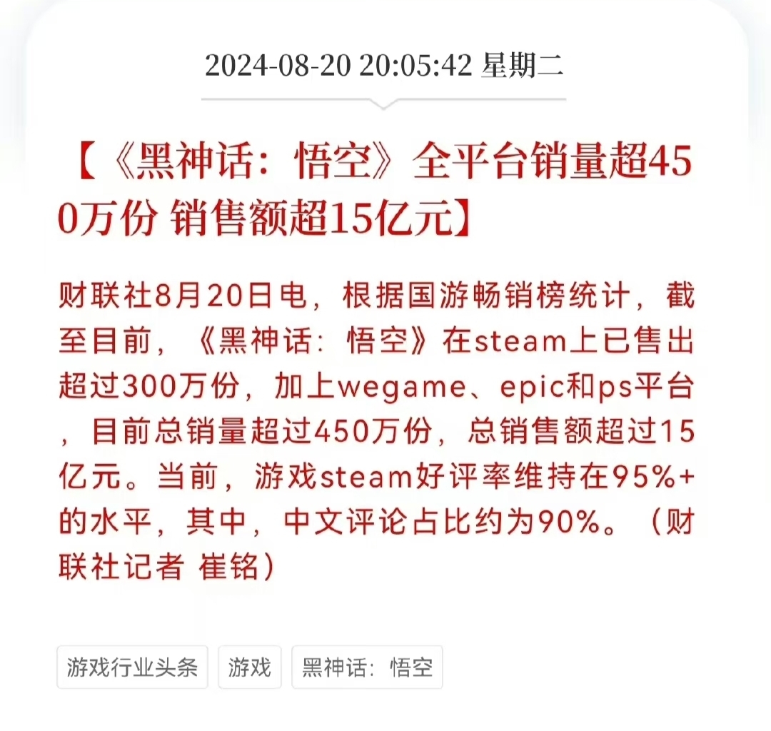 《黑神话:悟空》全平台销量超450万份 销售额超15亿元,根据国游畅销榜