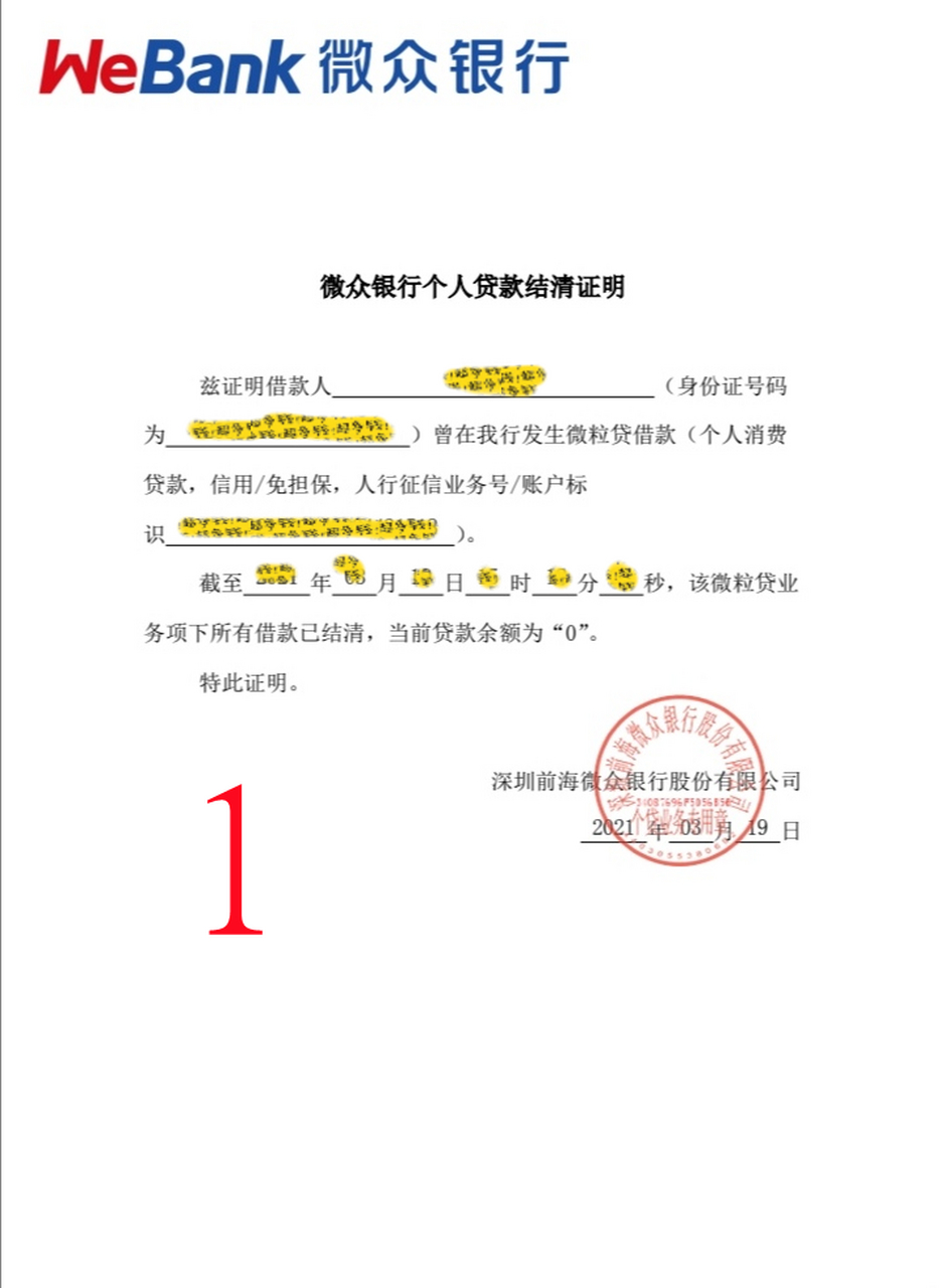 关于非银行贷款结清证明的趣事