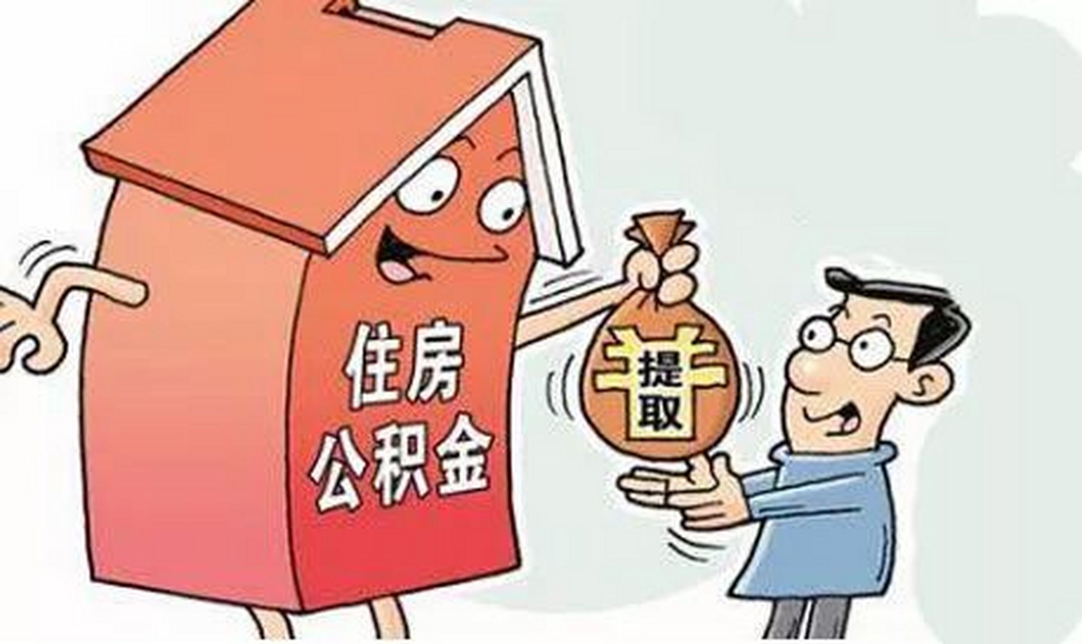 武汉首套二手房如何提取出公积金.