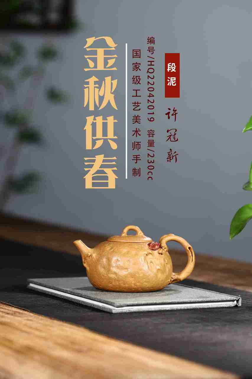 【壶名】金秋供春 【容量】230cc 【作者】国工许冠新 【泥料】段泥