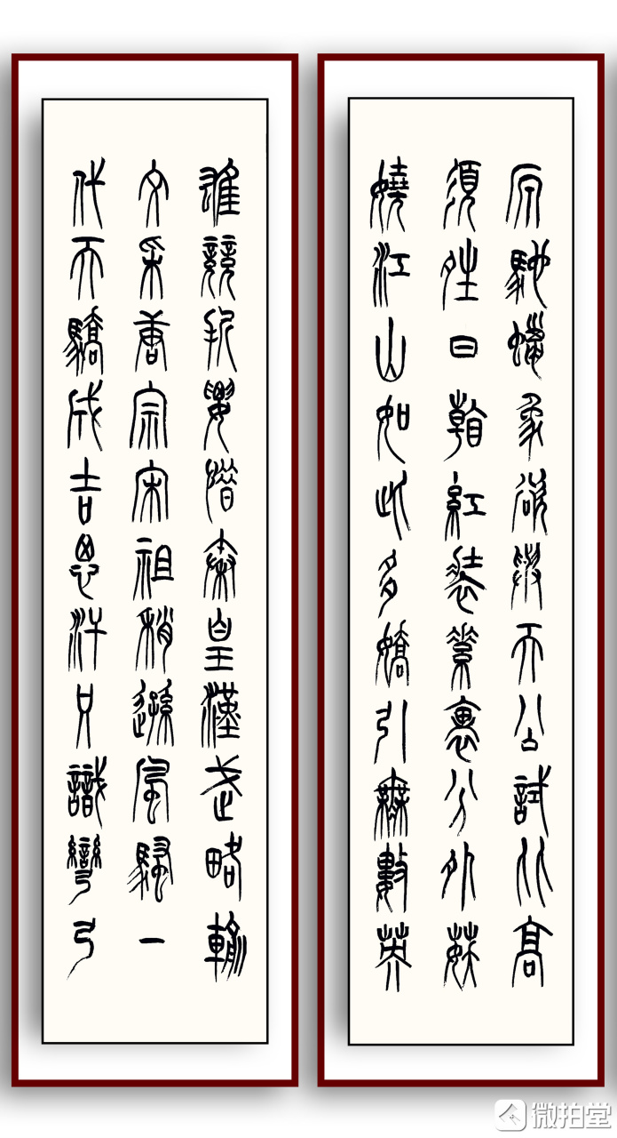杨彭老师沁园春雪篆书四条屏精品 作品尺寸:138x34cmx4,16.