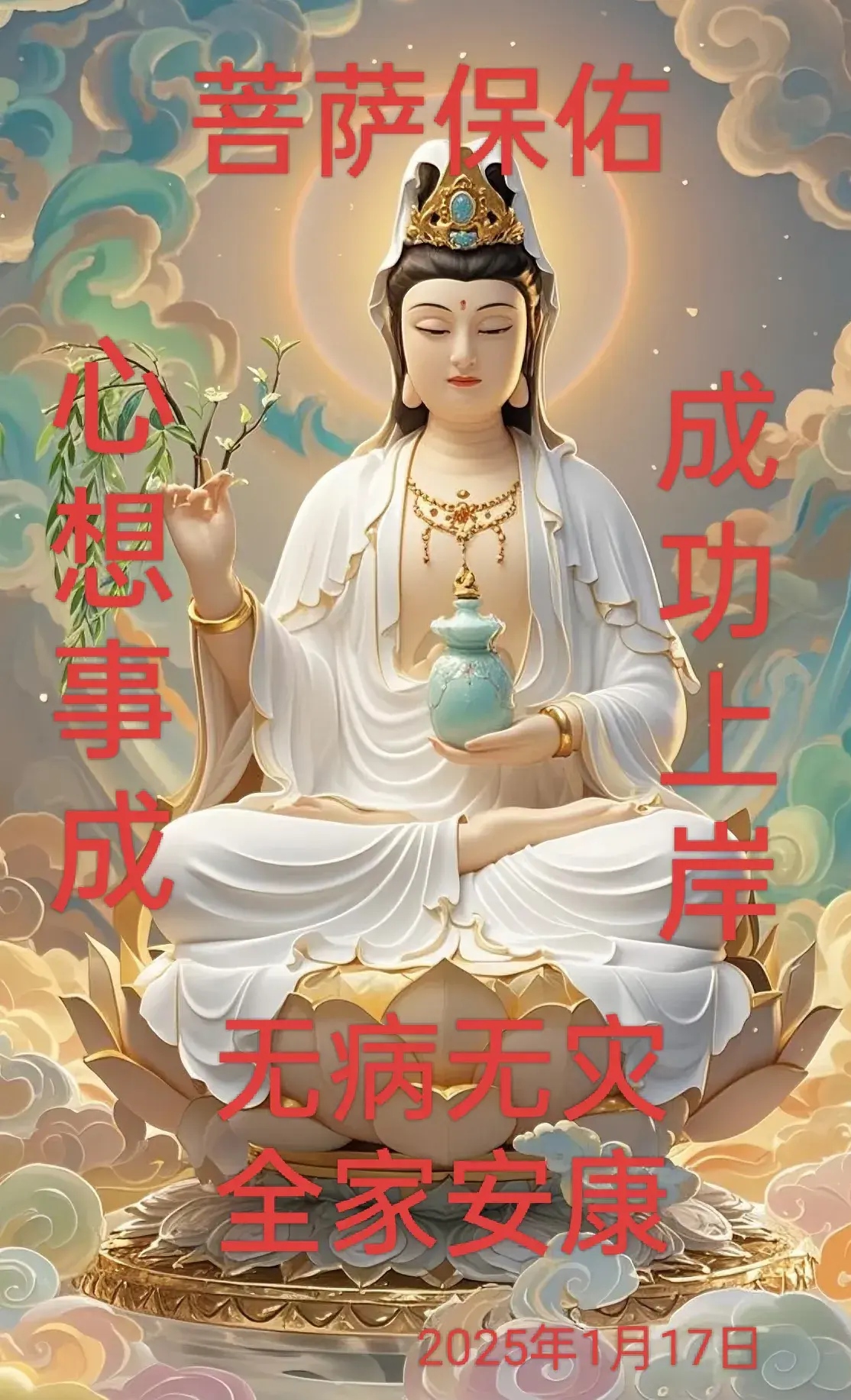 菩萨保佑我和家人平安健康,疾病消除,安乐生活,能够衣食丰益,工作