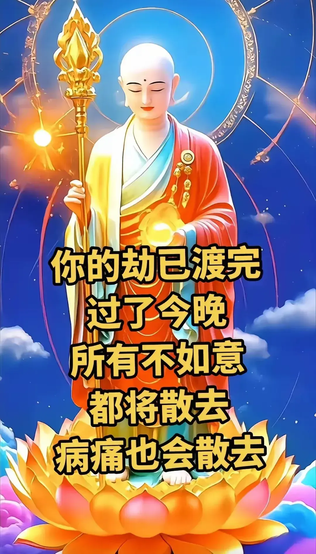 你苦日子到头啦,之前那些个劫数啊,全都渡过去了