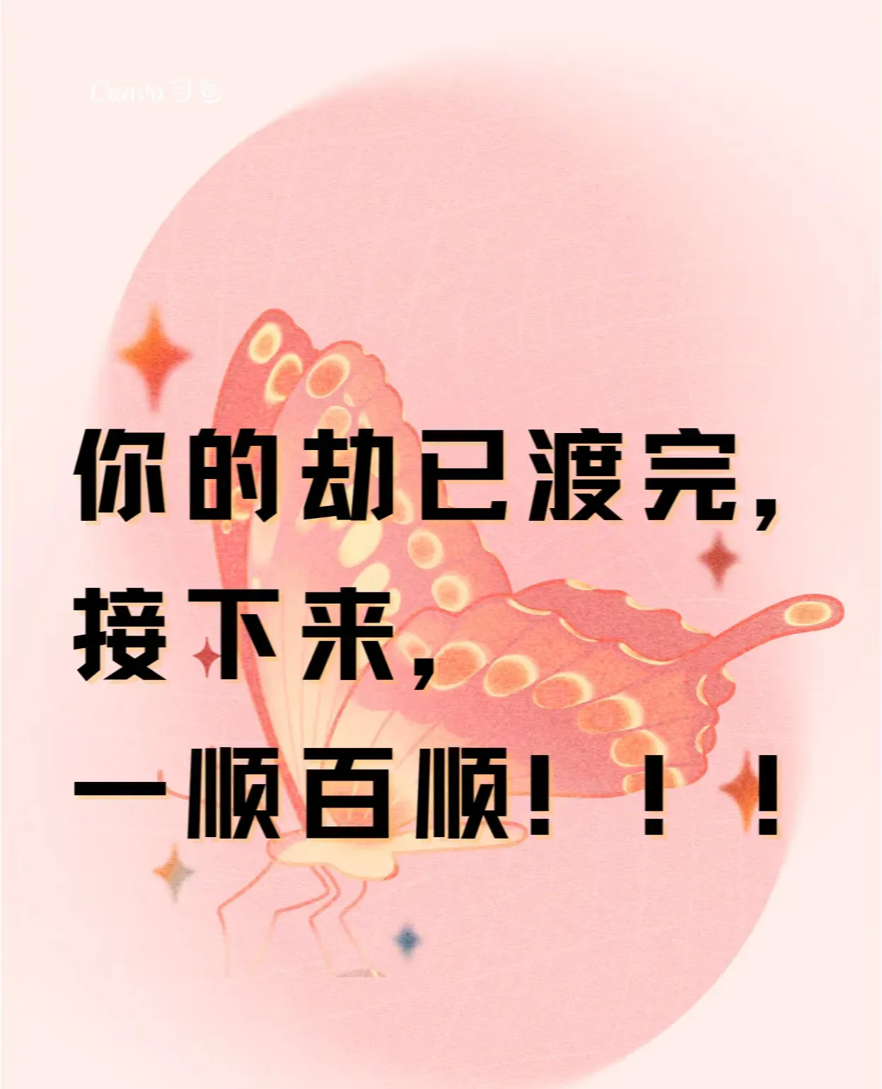 从这一刻起,所有坏运气彻底清零!