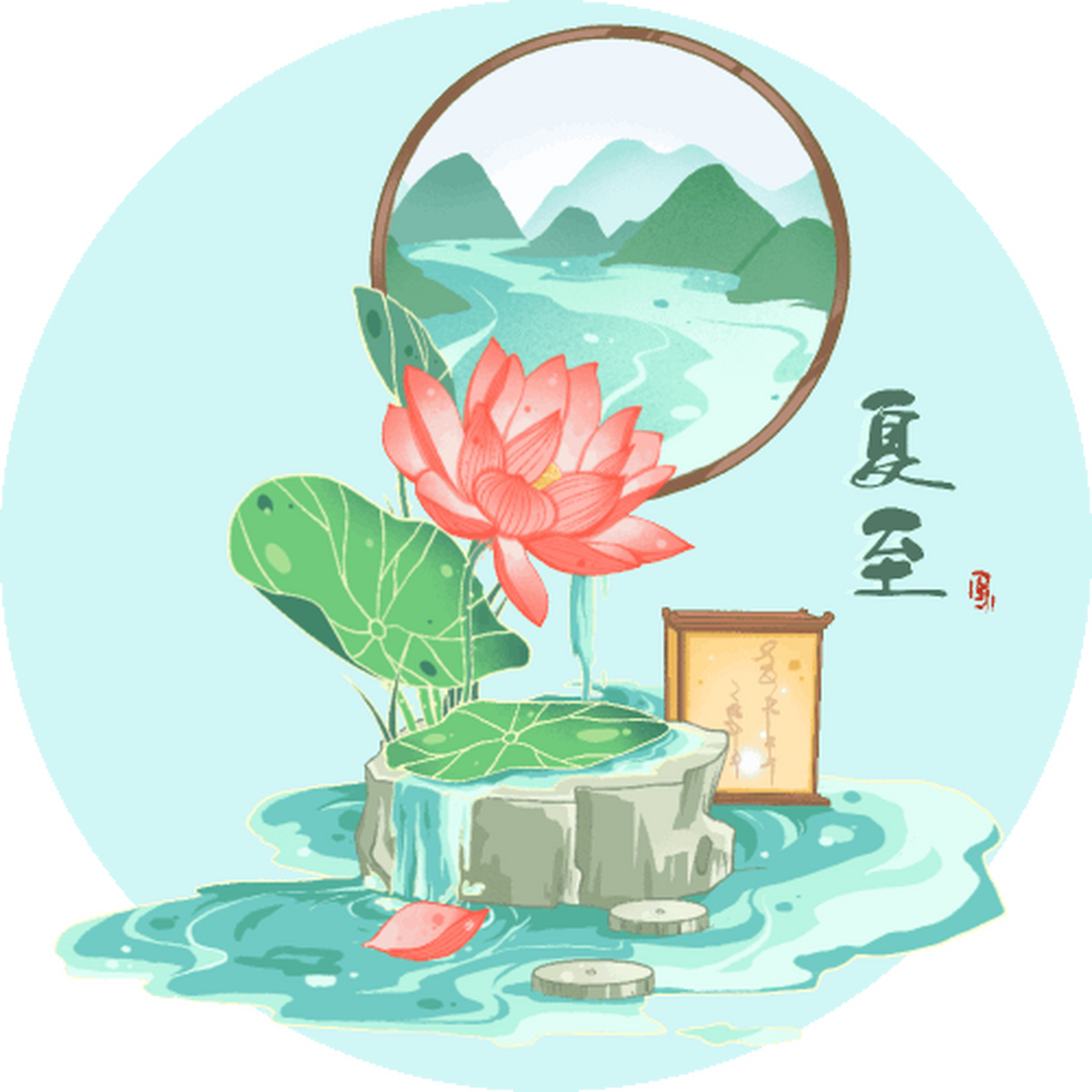 夏至,是农历二十四节气中第十个节气.