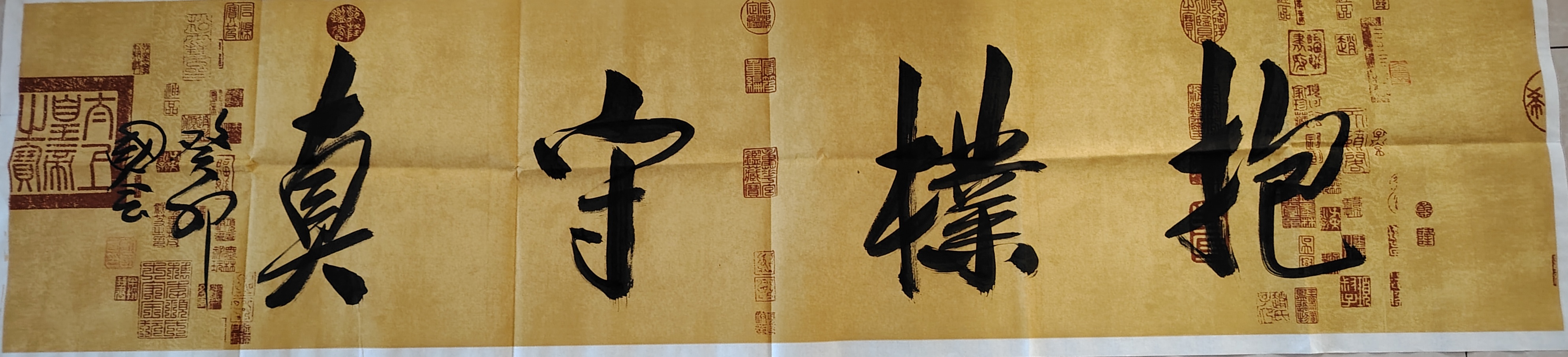 《抱朴守真》  67中国书法家协会会员,国家一级美术师刘国会 书