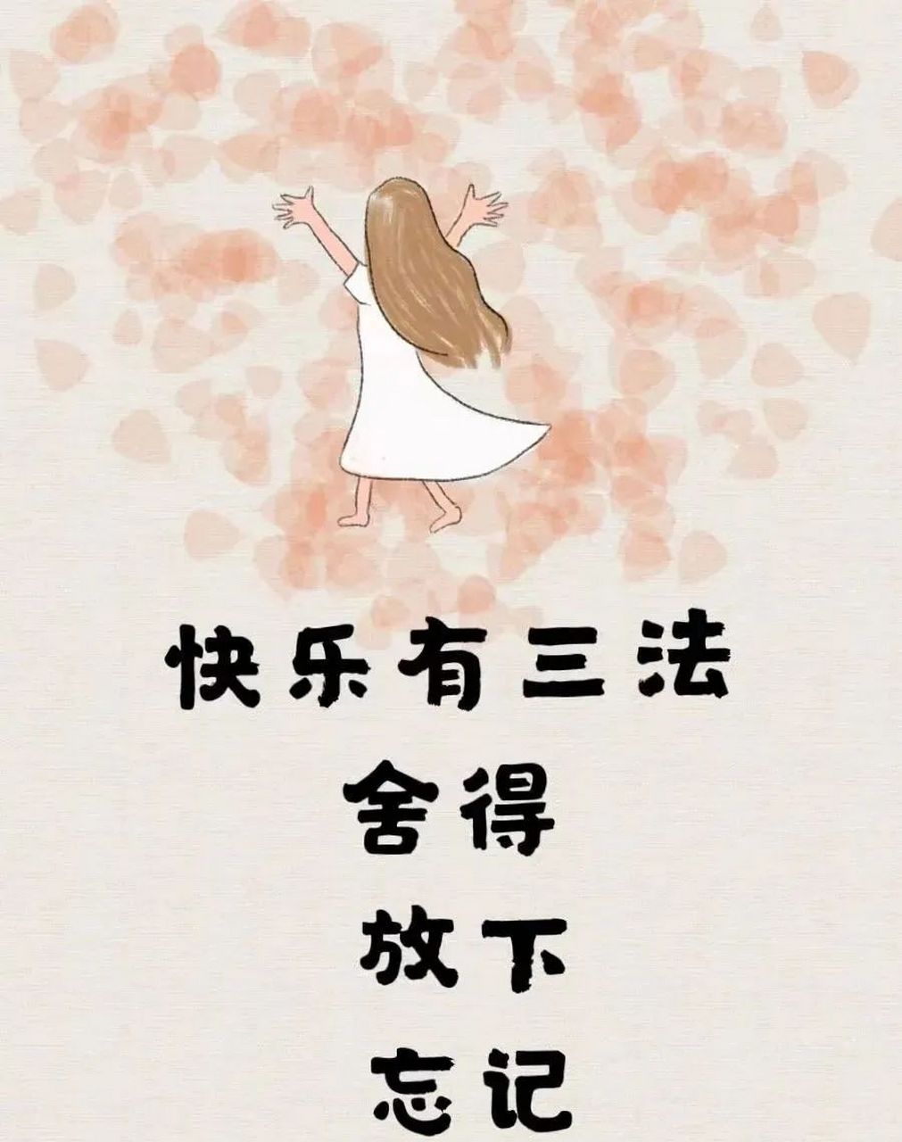 快乐三法:舍得,放下,忘记.