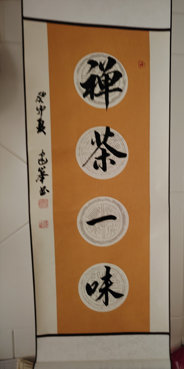 《禅茶一味》  李建峰,河北书法家协会会员.