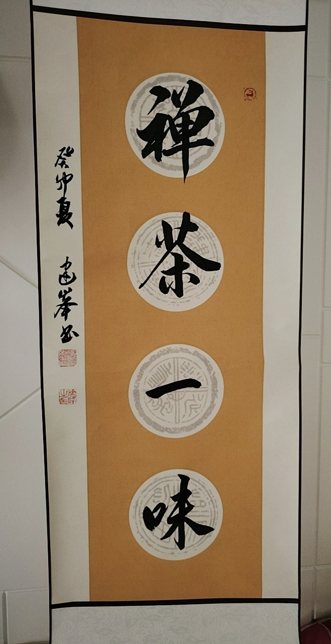 《禅茶一味》  李建峰,河北书法家协会会员.