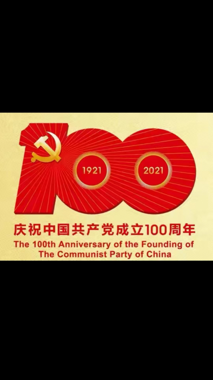 启锚南湖红舫, 厉经百年沧桑. 上下求索复兴, 奋勇劈波斩浪.