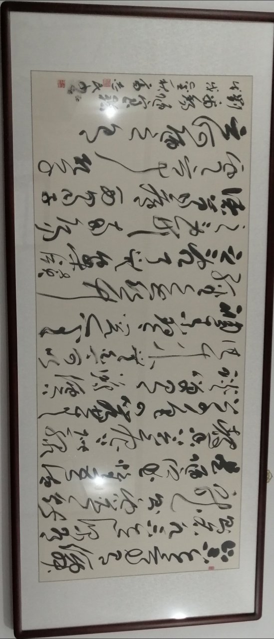 高志民大草陋室铭