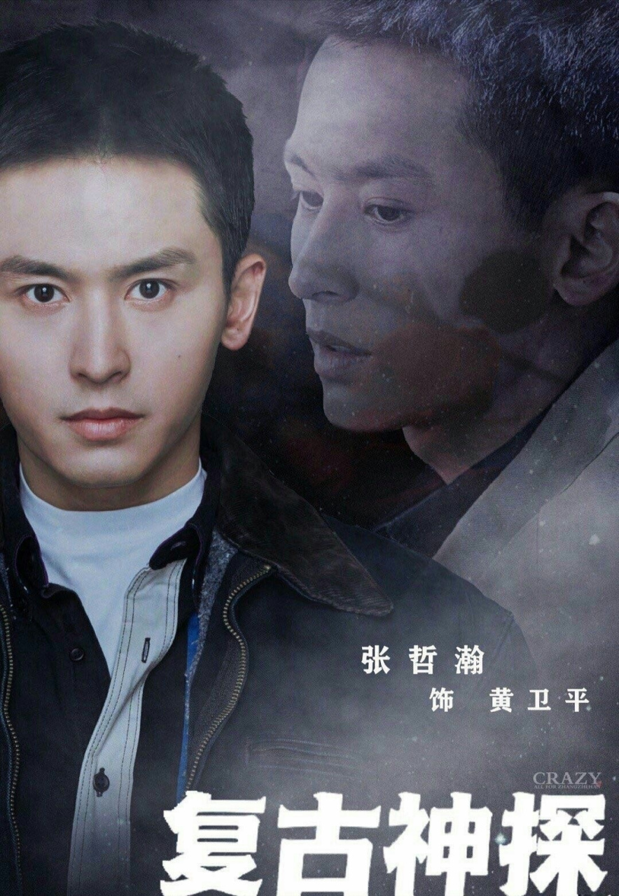 张哲瀚# #张哲瀚复古神探