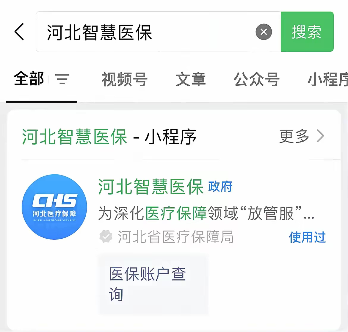 教你用个人医保账户余额给孩子交居民医保 1,搜河北智慧医保小程序 2