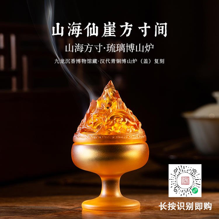 柴门沉香琉璃博山炉,一眼沦陷的东方雅 琉璃透光如月华,山峦叠嶂藏