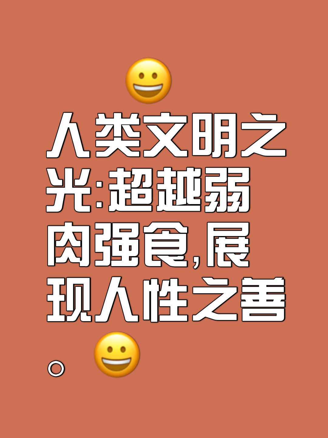 把弱肉强食的丛林法则形容到人类身上的伪道者,是多么的无耻和不把