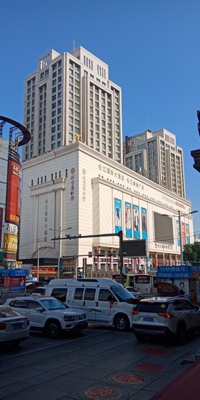 黑龙江省双鸭山市新兴大街松江国际购物中心#每日打卡