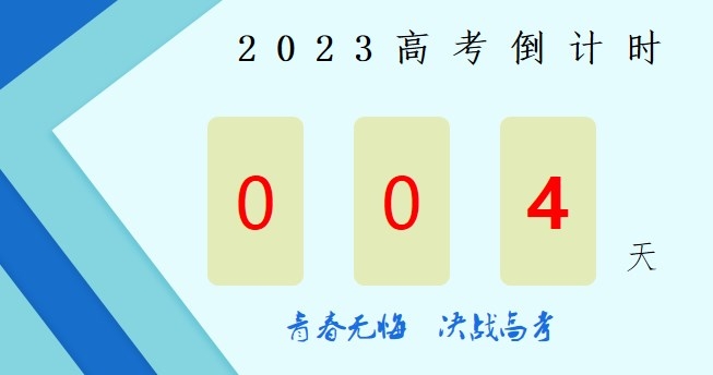 2023高考倒计时:4天