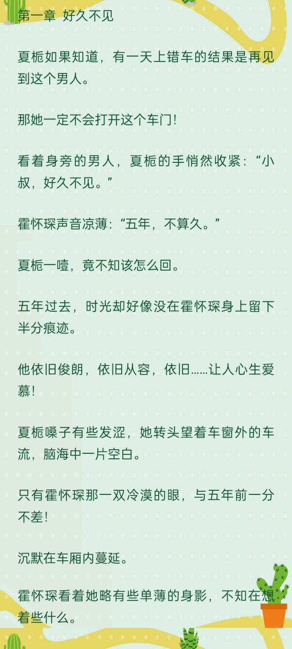 抖音爆热文《夏栀霍怀琛林知妍小叔》好久不见小说全本完结阅读  抖音