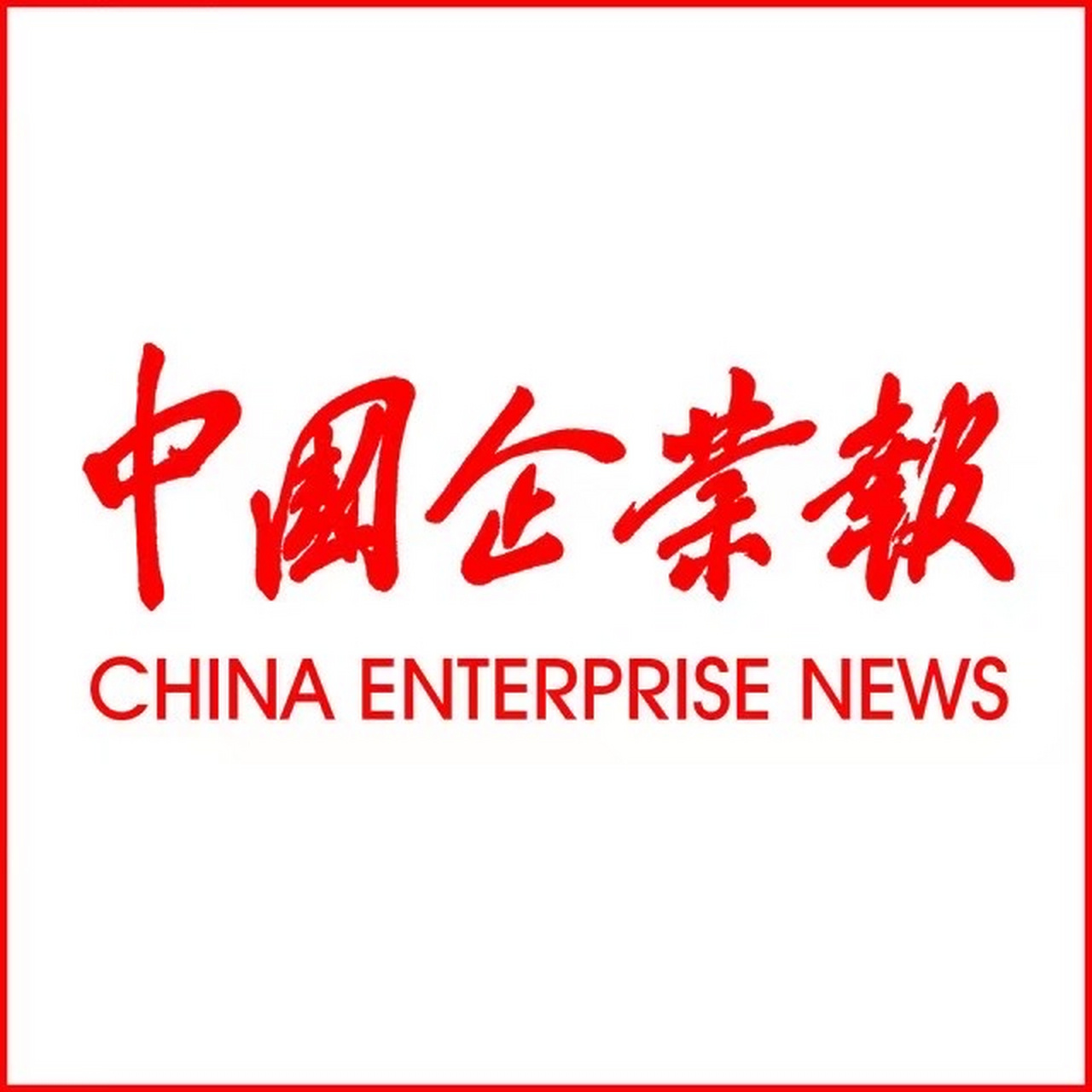 2020-10-07《中国企业报:是一张专为中国企业创办的报纸.