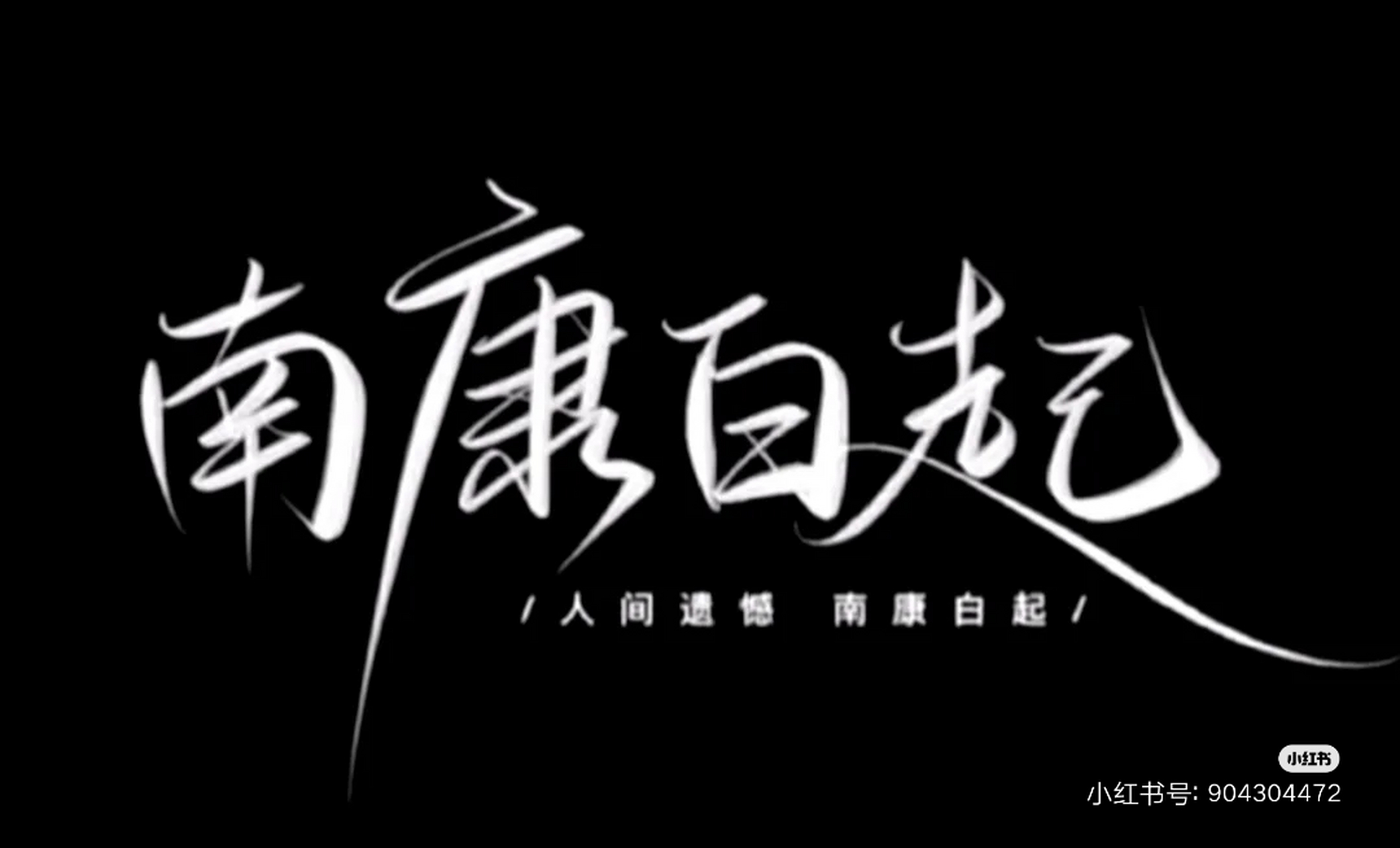 祝南康白起,生日快乐