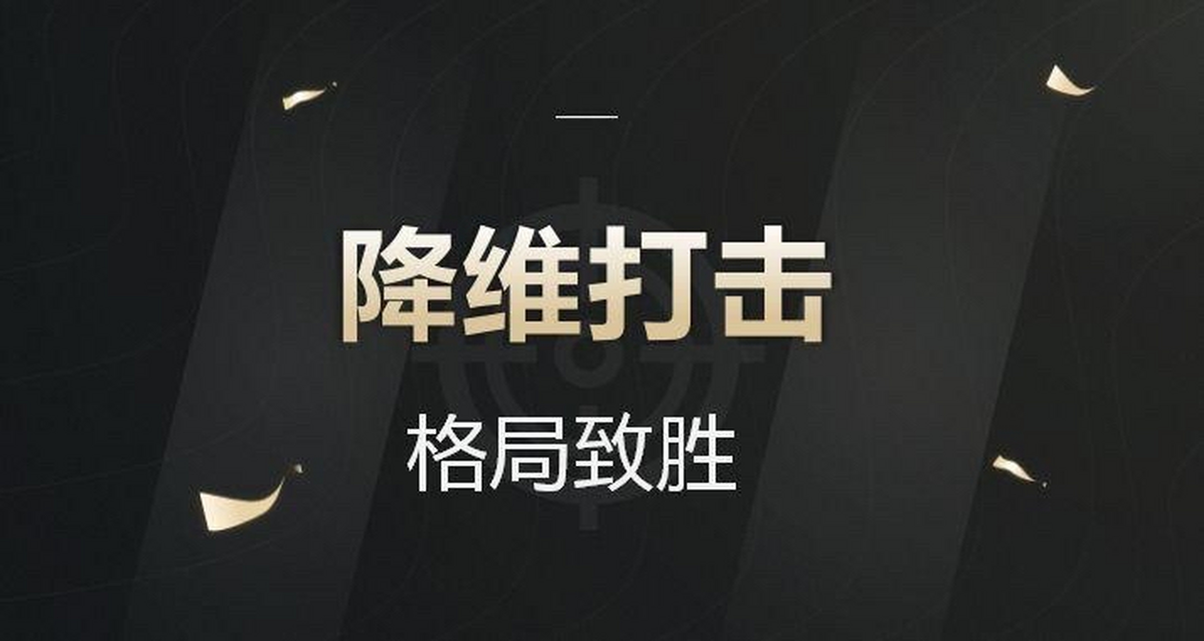 什么是降维打击? 穷人有1万却想赚100万 富人有100万只想赚1万[悠闲]