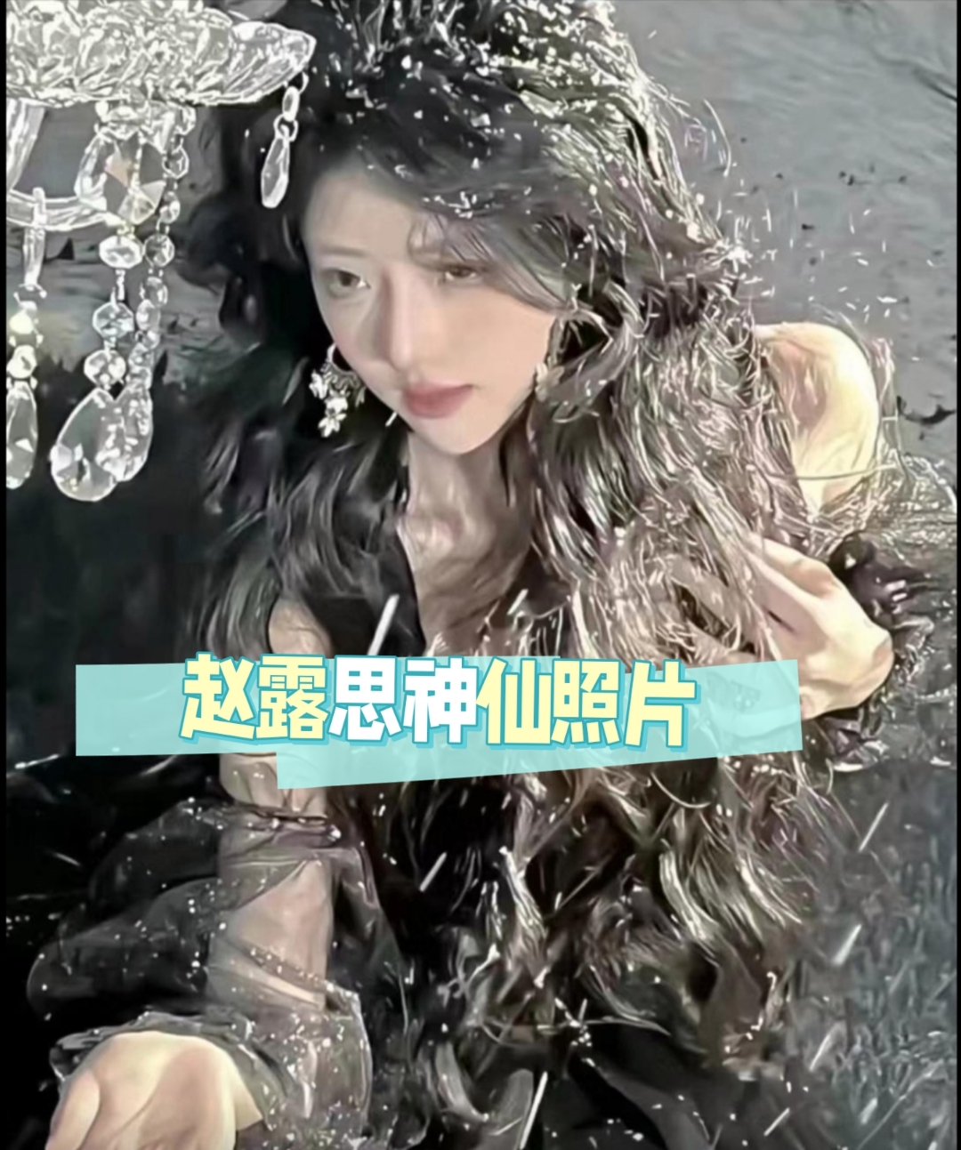 赵露思神仙照片来啦!