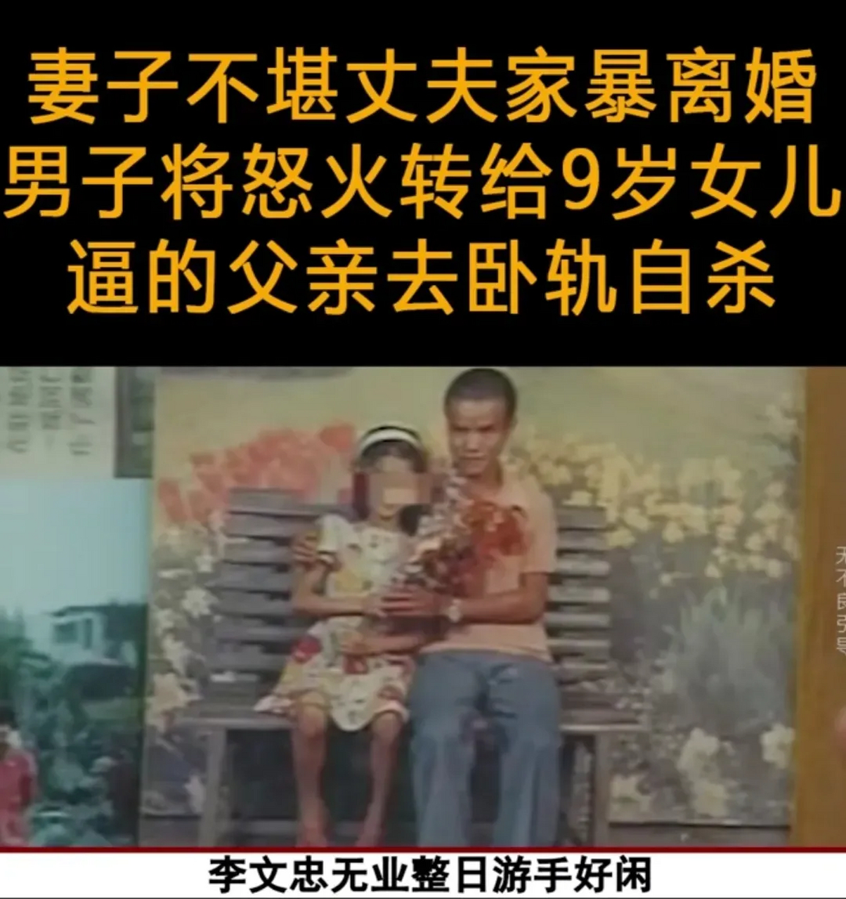 四川成都,魔鬼丈夫李文忠欺凌9岁女儿长达八年,期间多次性侵女儿致其