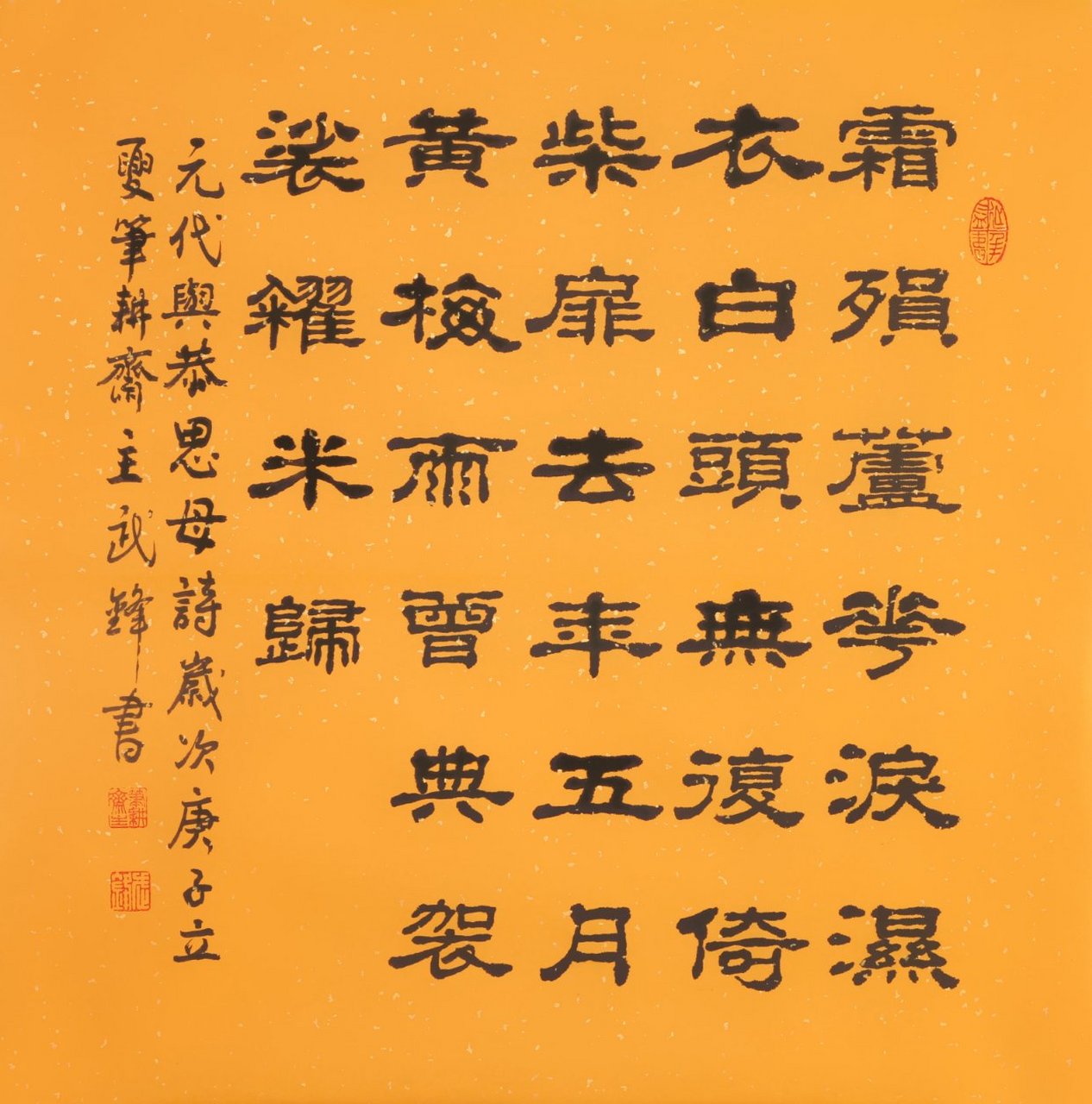 武锋隶书新作与恭《思母》诗(每日一品第754期)        与恭是元朝