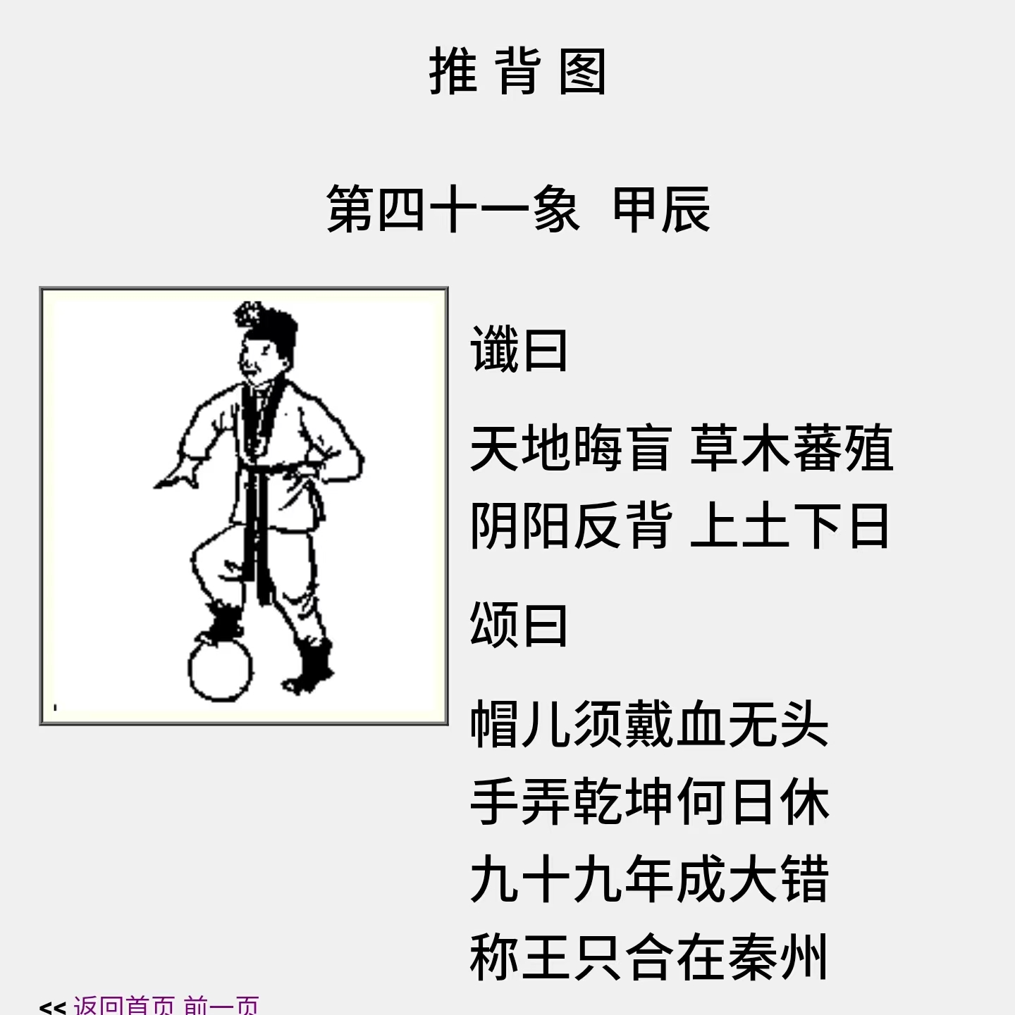 四十三象:禁评欲尽未尽,甲辰冬日尽; 四十 铁板图预言白羽鸟撞山图