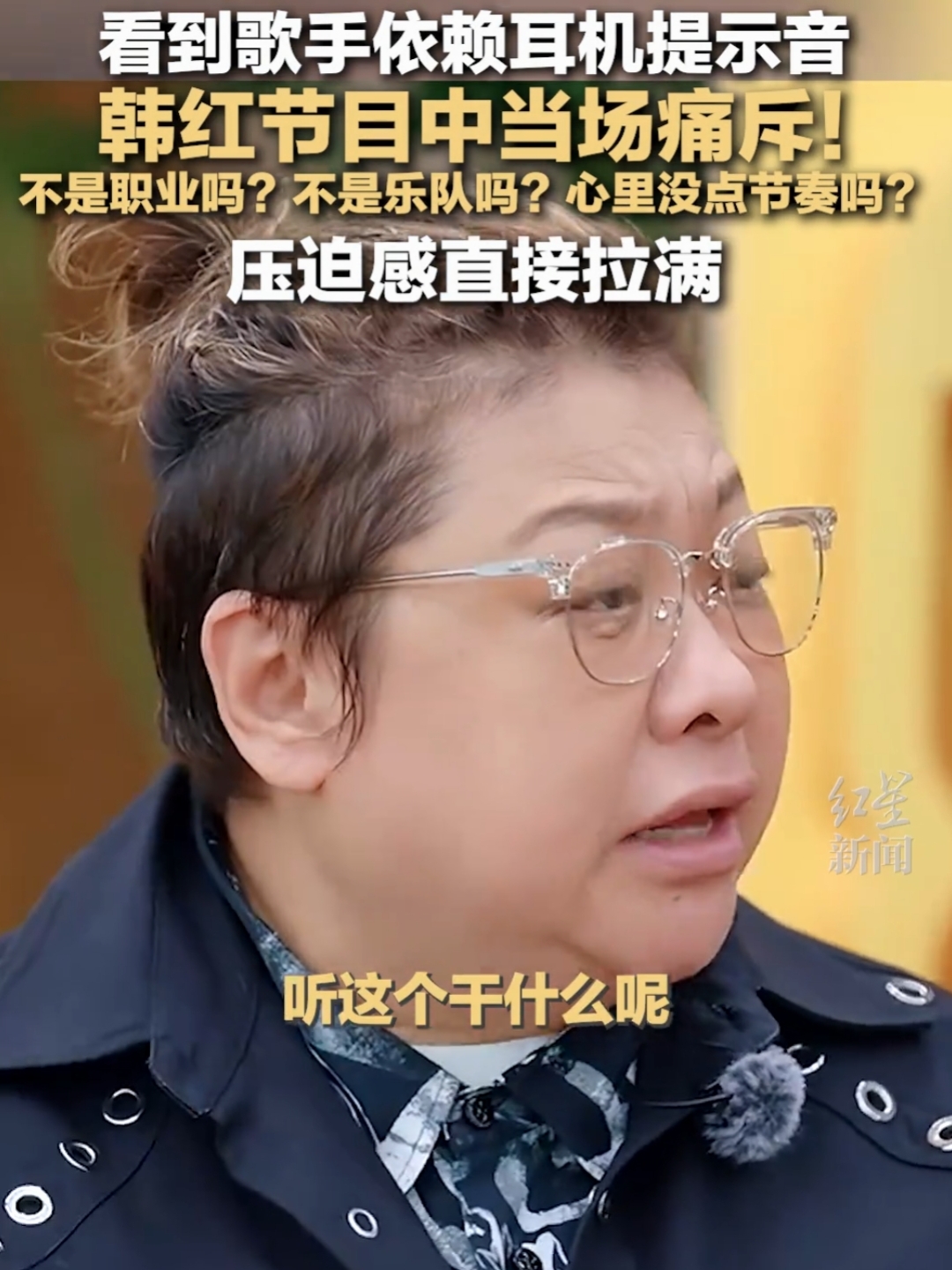 在最新一期的音乐综艺《闪光的夏天》中,韩红的一番犀利言辞引发