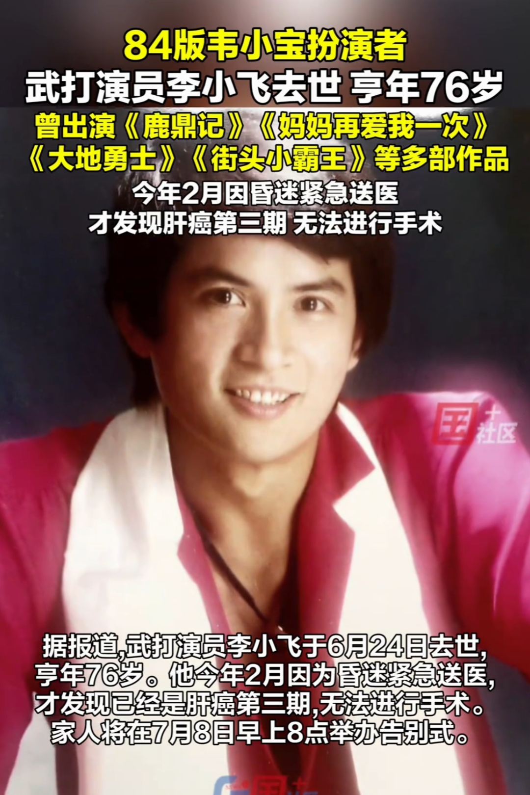 2025年6月24日,演艺圈传来噩耗,1984版《鹿鼎记》中那个古灵精怪,活灵