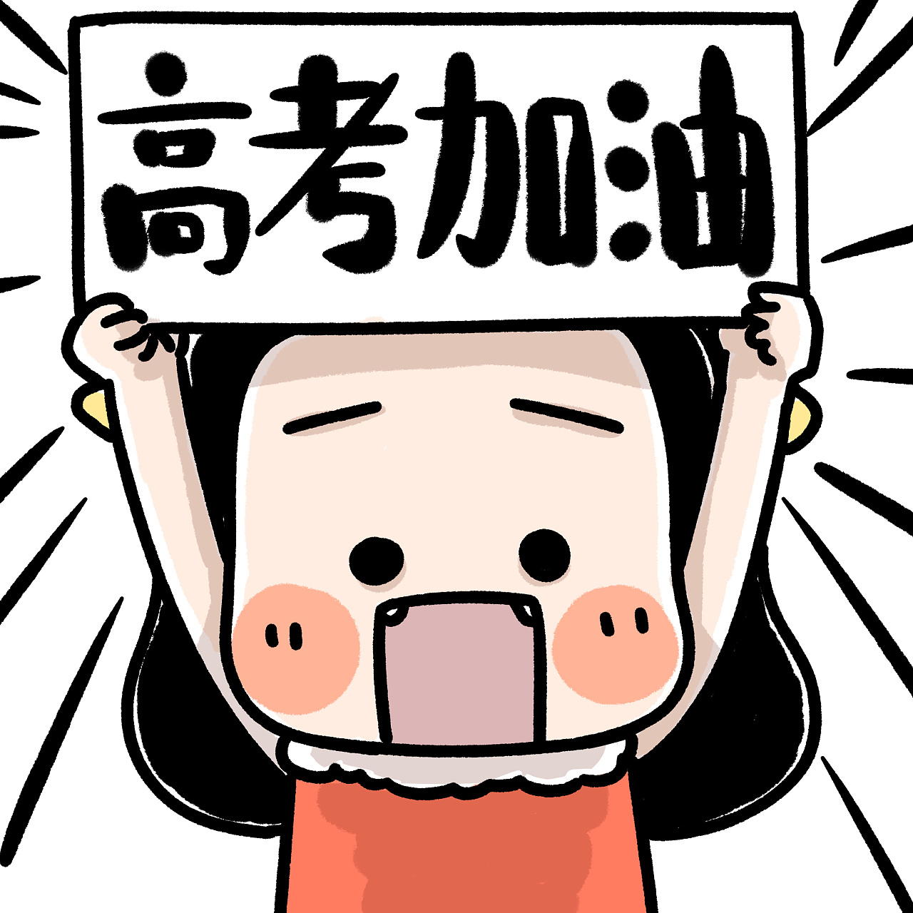 给高考考生的几点建议: 1,在最后一周调整好作息时