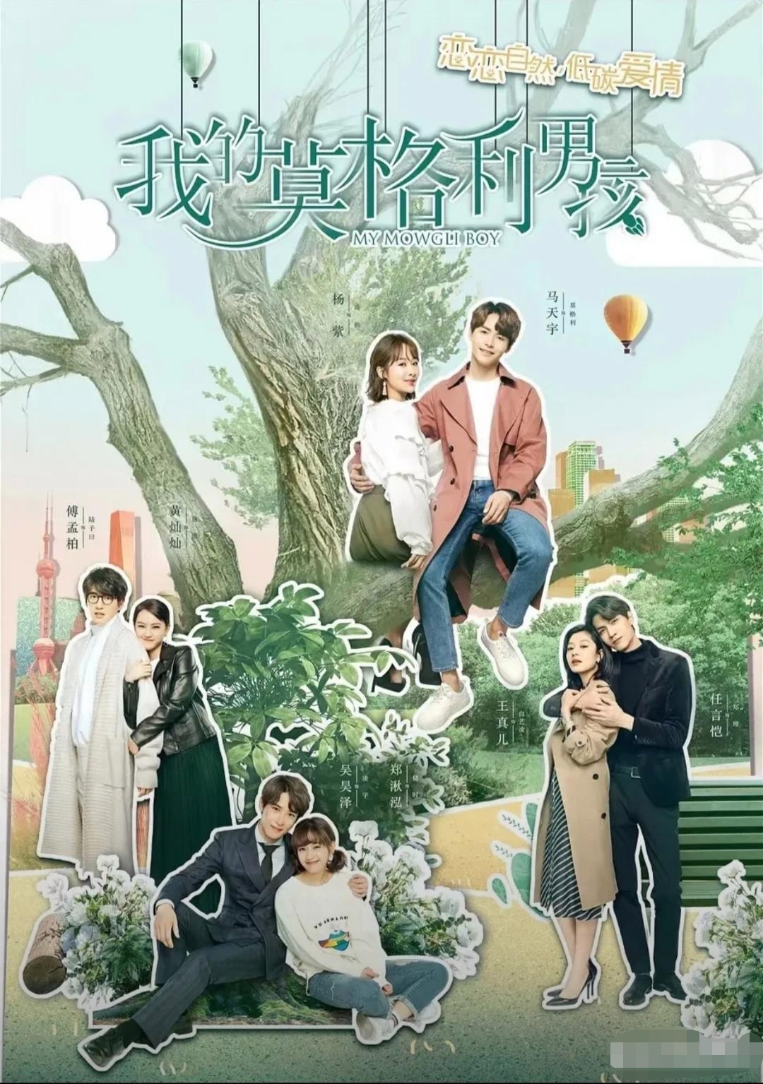 还记得杨紫和马天宇合作的那部《我的莫格利男孩》吗?