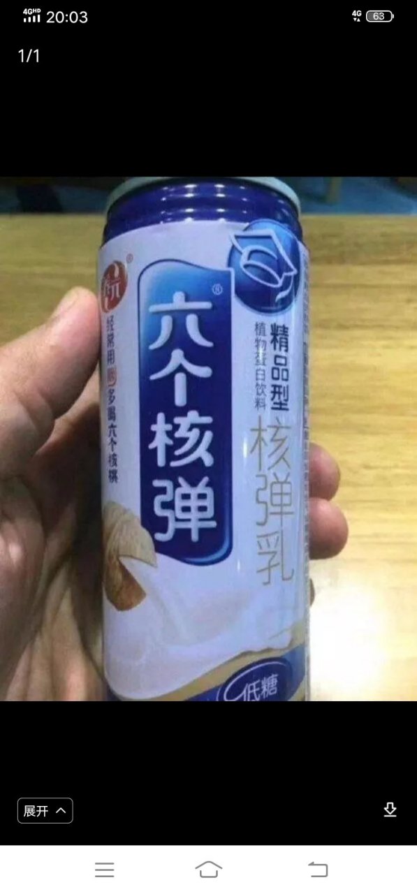 六个核弹,你喝过吗[左捂脸]