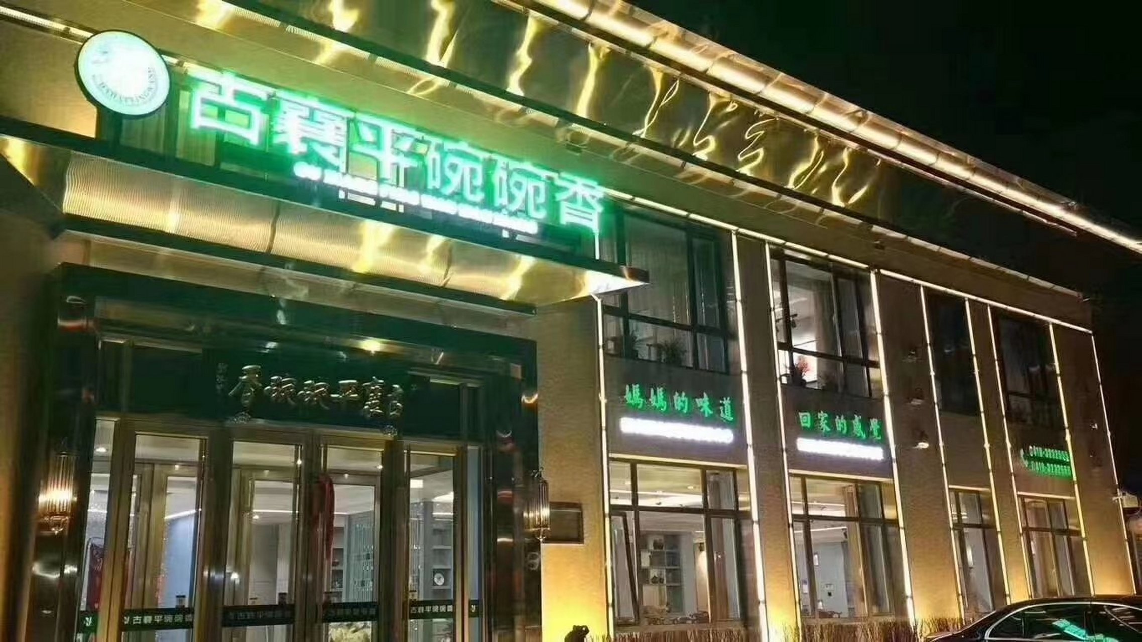 辽阳古襄平碗碗香餐厅