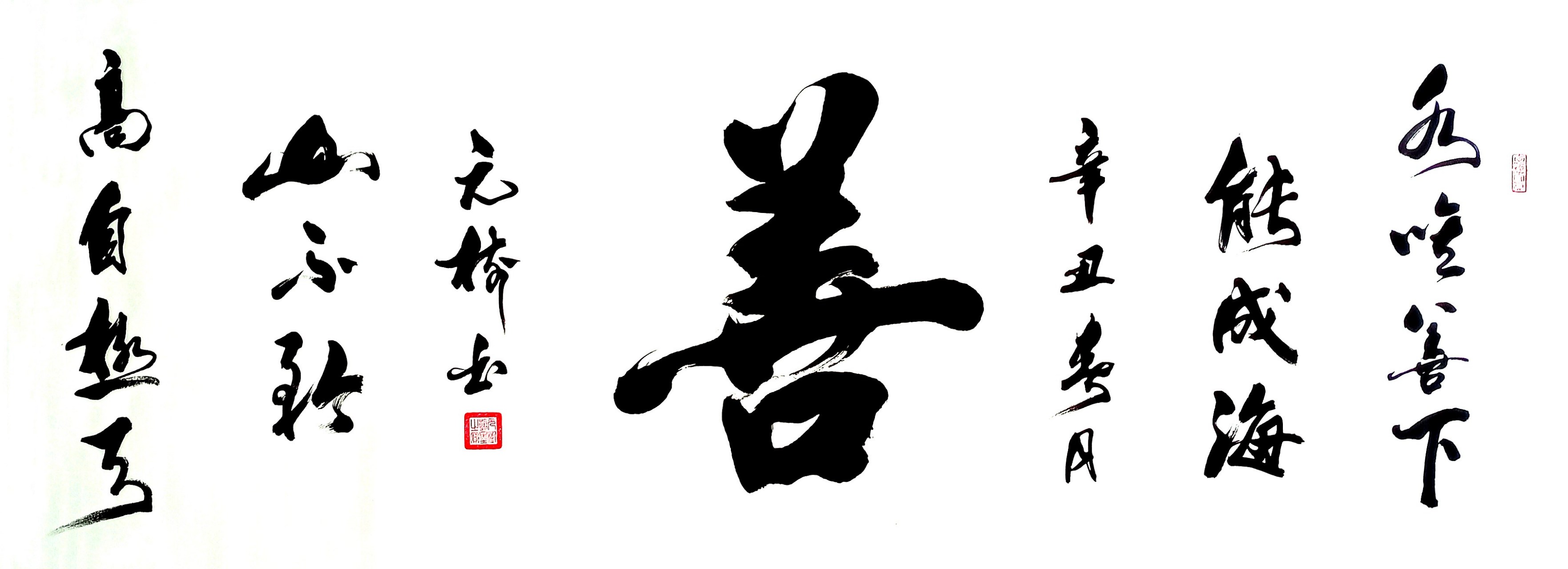 张元树书法-善字