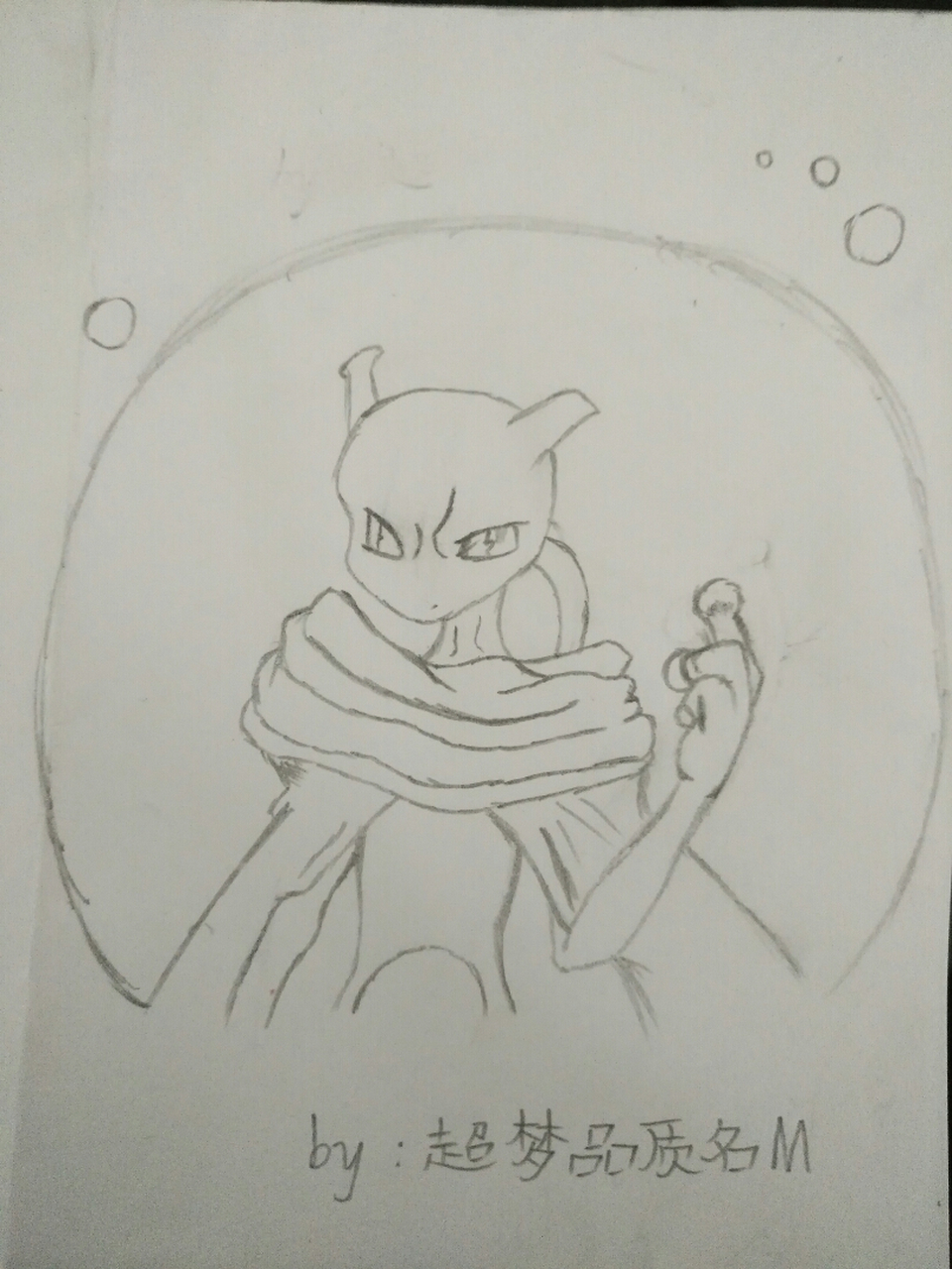 我画的超梦[嘻嘻][嘻嘻][嘻嘻]
