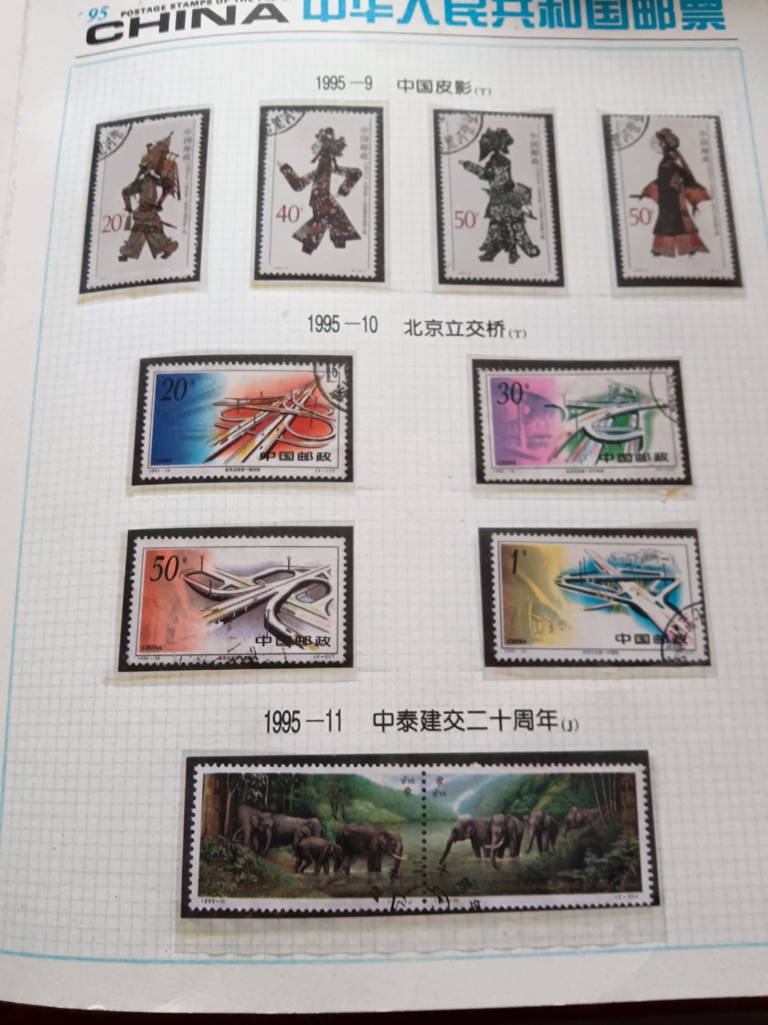 我的1995年纪念,特种编年信销邮票.