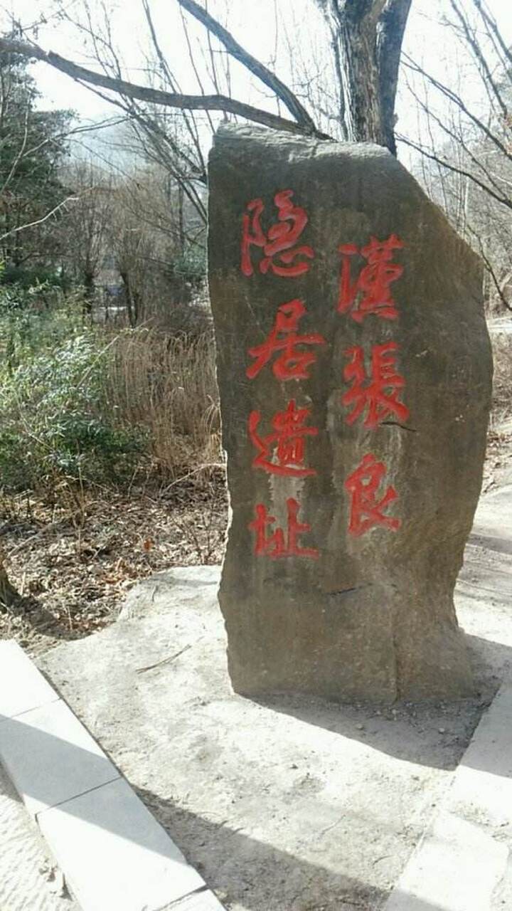留侯张良隐居地,鲁山东南姜道山 姜道山的,位于张良镇西南方,澎河