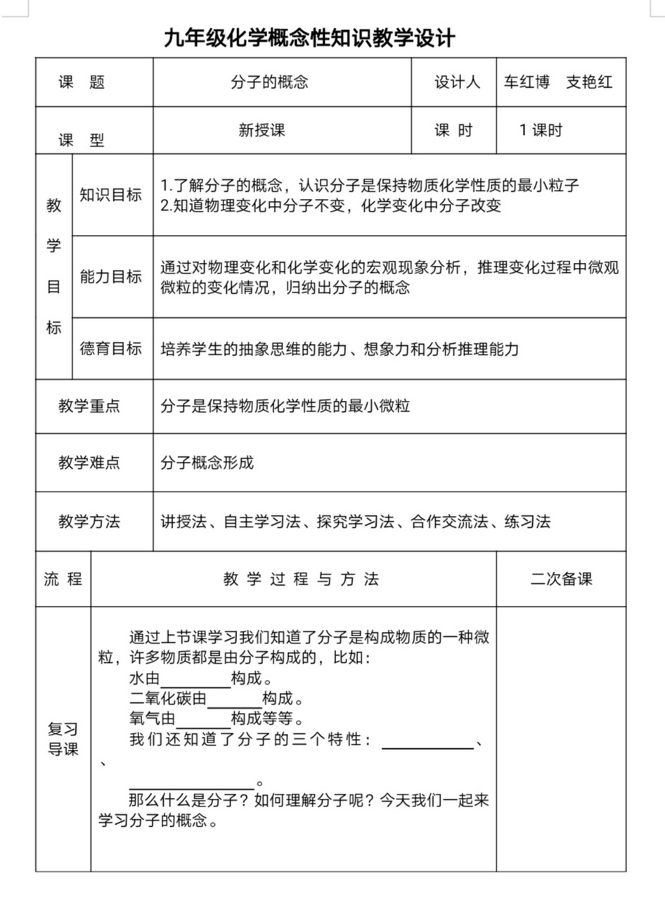 【初中化学概念教学设计】分子