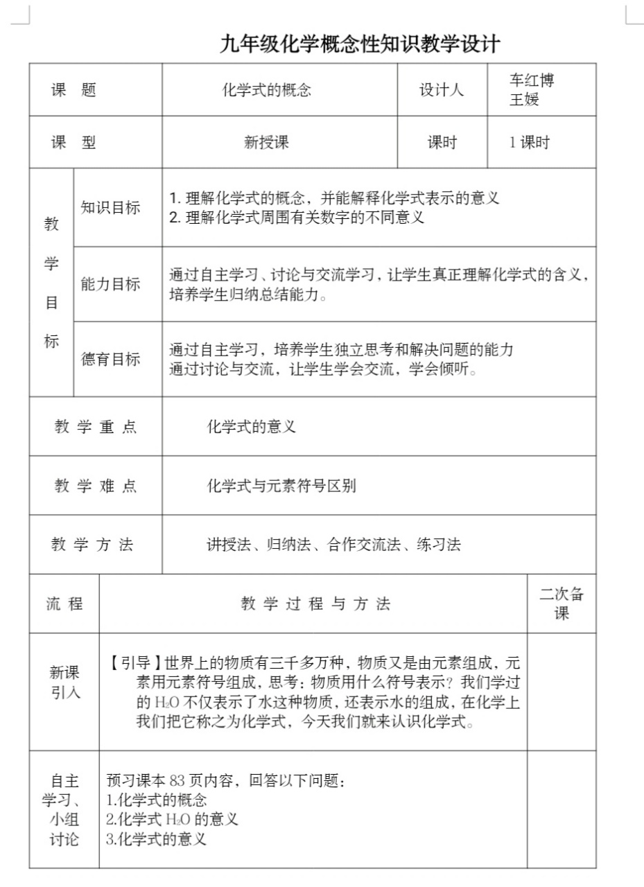 【初中化学概念教学设计】化学式