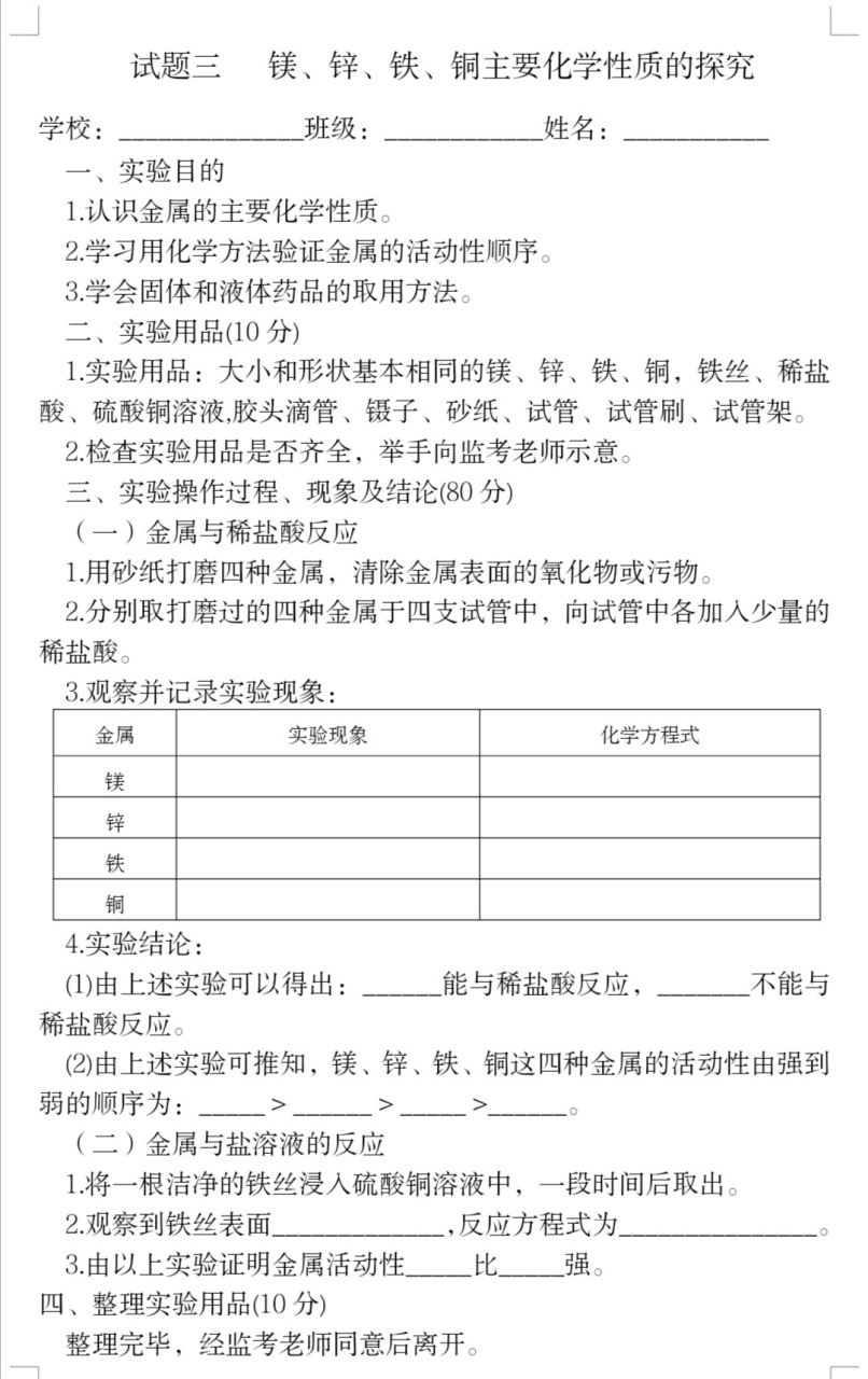 【中考化学实验考查试题】人教版:金属主要化学性质的探究