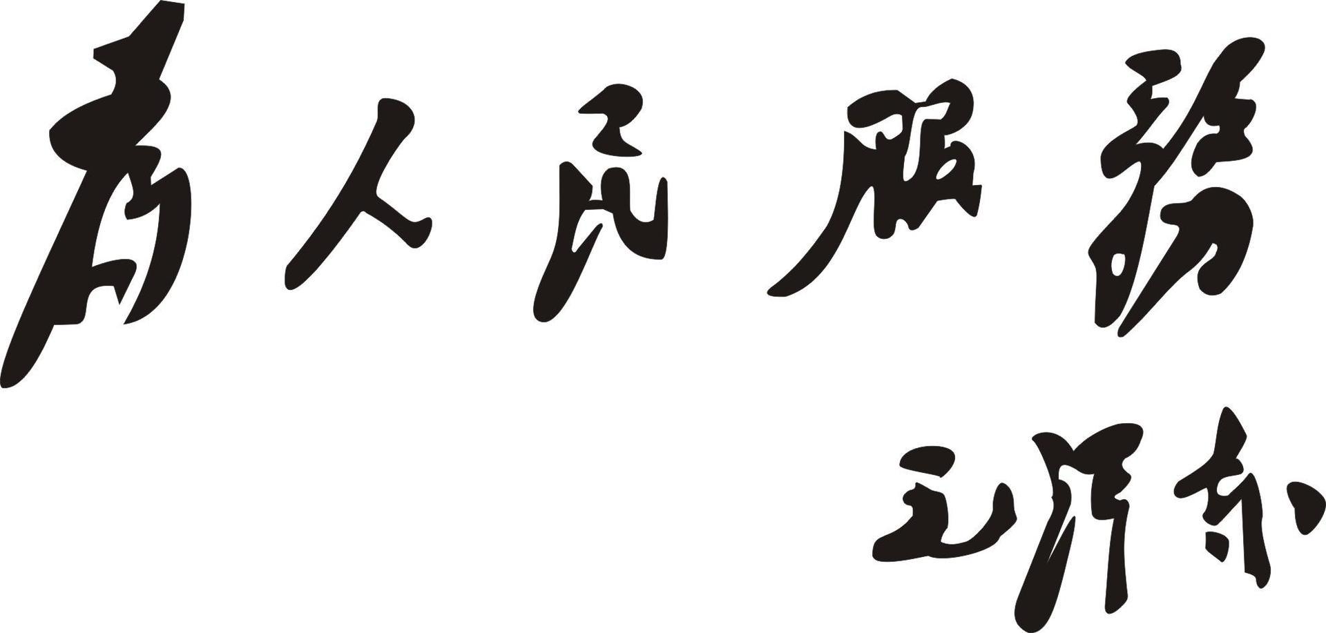 为人民服务空心字体图片