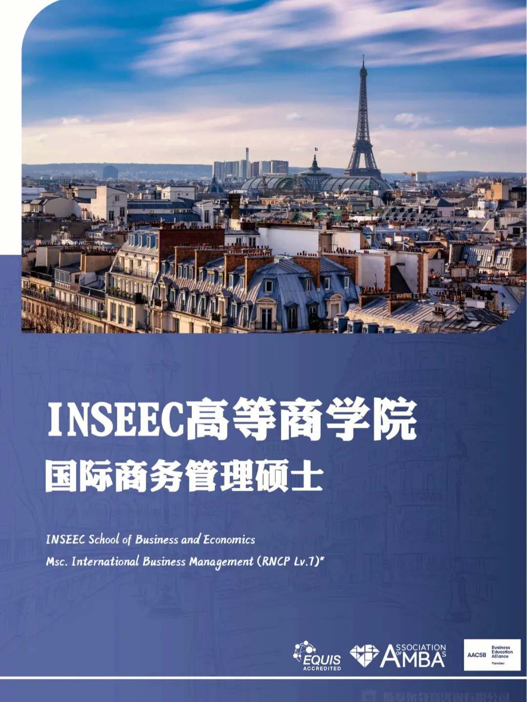 法国inseec高等商学院