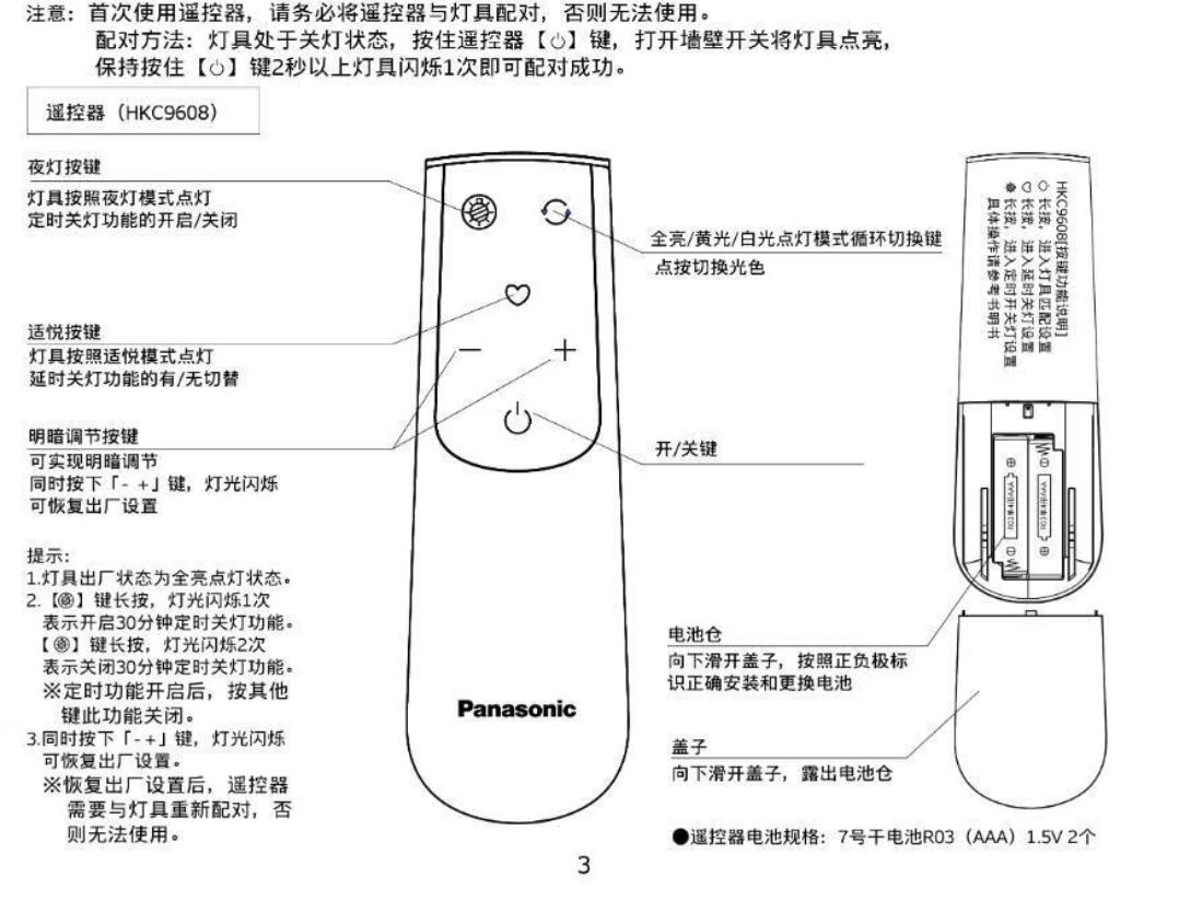 松下遥控灯hkc9608遥控器使用说明书