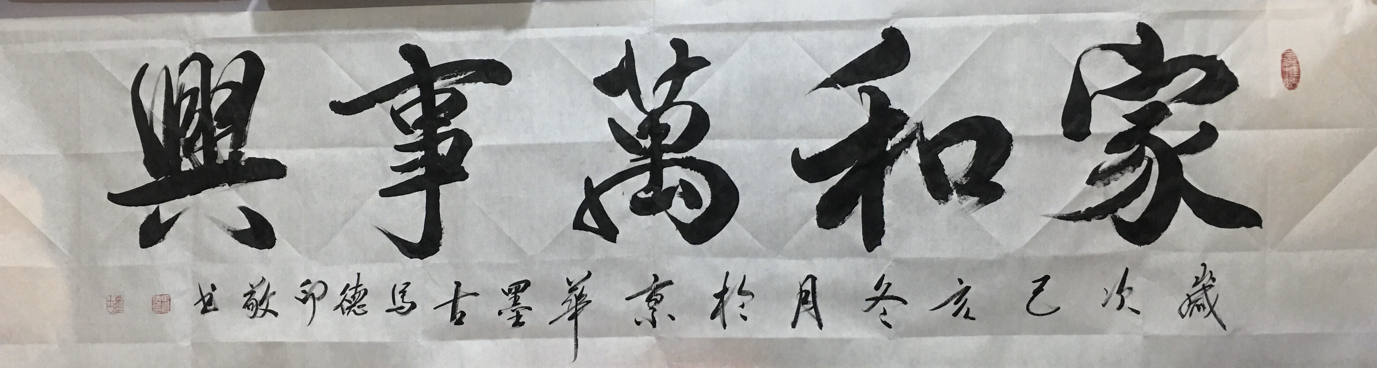 马德印书法《家和万事兴》