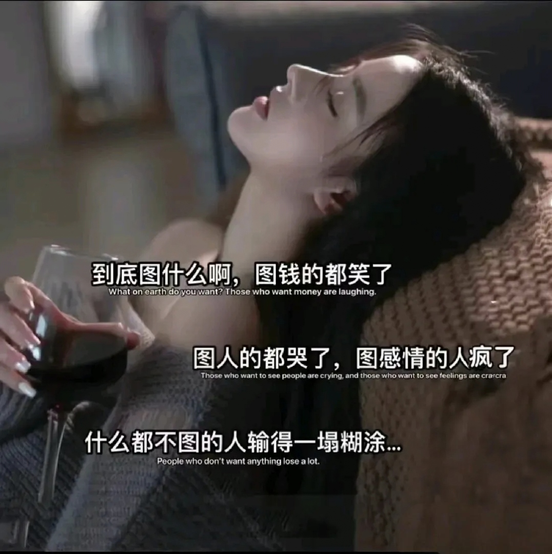 到底图什么啊 图钱的都笑了 图人的都哭了 图感