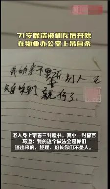 这也太想不开了!71岁保洁被开除后,竟在物业办公室自杀!