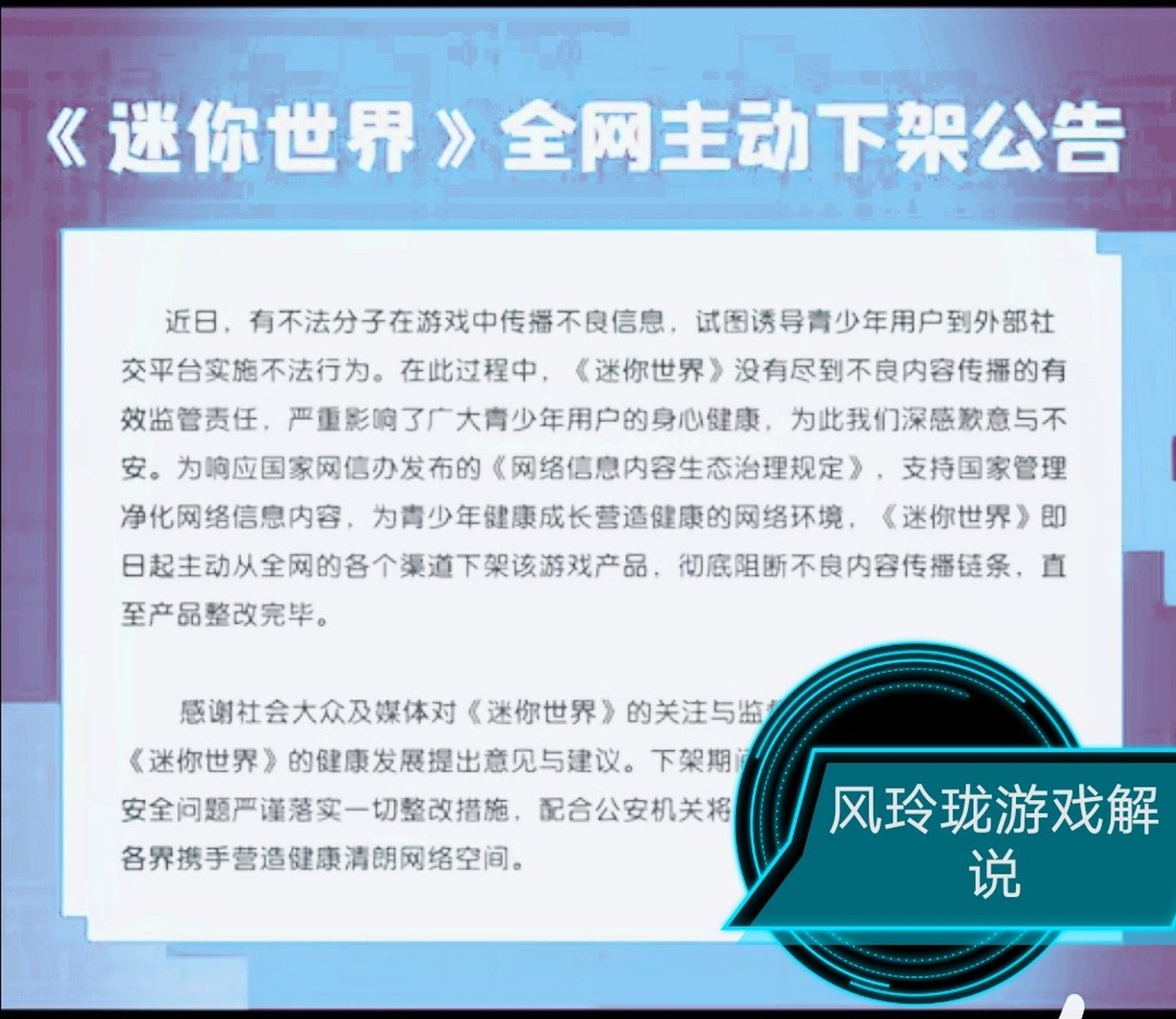 《迷你世界》全网主动下架公告